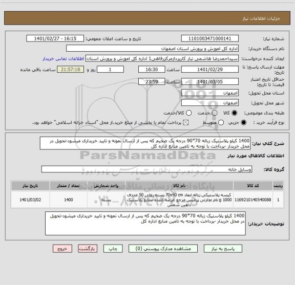 استعلام 1400 کیلو پلاستیک زباله 70*90 درجه یک ضخیم که پس از ارسال نمونه و تایید خریداری میشود-تحویل در محل خریدار -پرداخت با توجه به تامین منابع اداره کل 