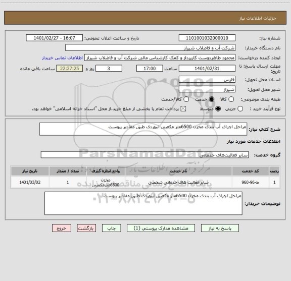 استعلام مراحل اجرای آب بندی مخزن 6500متر مکعبی ابیوردی طبق مقادیر پیوست