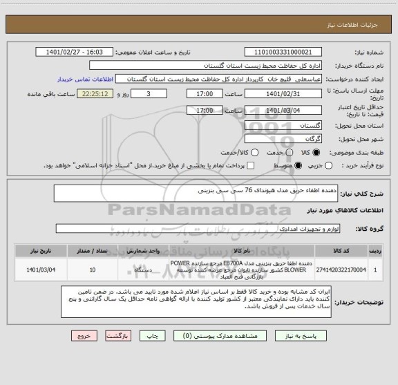 استعلام دمنده اطفاء حریق مدل هیوندای 76 سی سی بنزینی