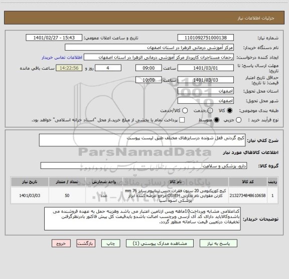 استعلام کیج گردنی قفل شونده درسایزهای مختلف طبق لیست پیوست