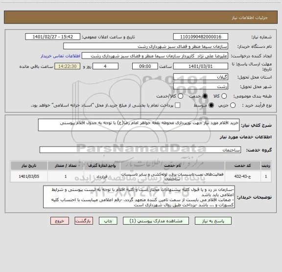 استعلام خرید اقلام مورد نیاز جهت نورپردازی محوطه بقعه خواهر امام رضا(ع) با توجه به جدول اقلام پیوستی