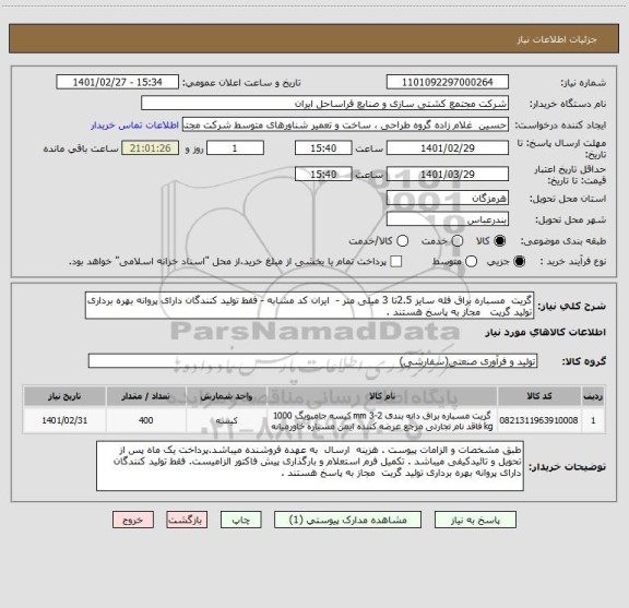 استعلام گریت  مسباره براق فله سایز 2.5تا 3 میلی متر -  ایران کد مشابه - فقط تولید کنندگان دارای پروانه بهره برداری تولید گریت   مجاز به پاسخ هستند .