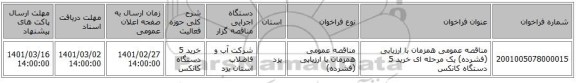 مناقصه عمومی همزمان با ارزیابی (فشرده) یک مرحله ای خرید 5 دستگاه کانکس