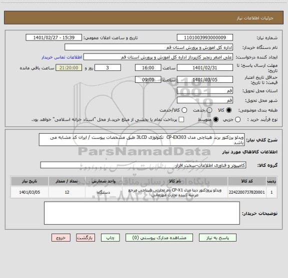 استعلام ویدئو پرژکتور برند هیتاچی مدل CP-EX303  تکنولوژی 3LCD طبق مشخصات پیوست / ایران کد مشابه می باشد