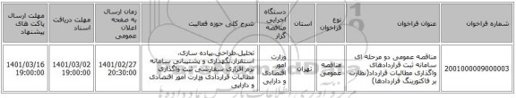 مناقصه عمومی دو مرحله ای سامانه ثبت قراردادهای واگذاری مطالبات قرارداد(نظارت بر فاکتورینگ قراردادها)