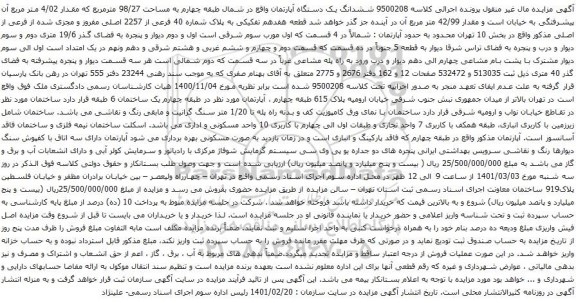 آگهی مزایده ششدانگ یک دستگاه آپارتمان واقع در شمال طبقه چهارم به مساحت 98/27 مترمربع که مقدار 4/02 متر مربع