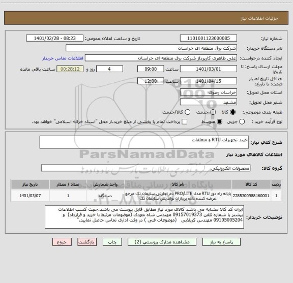 استعلام خرید تجهیزات RTU و متعلقات