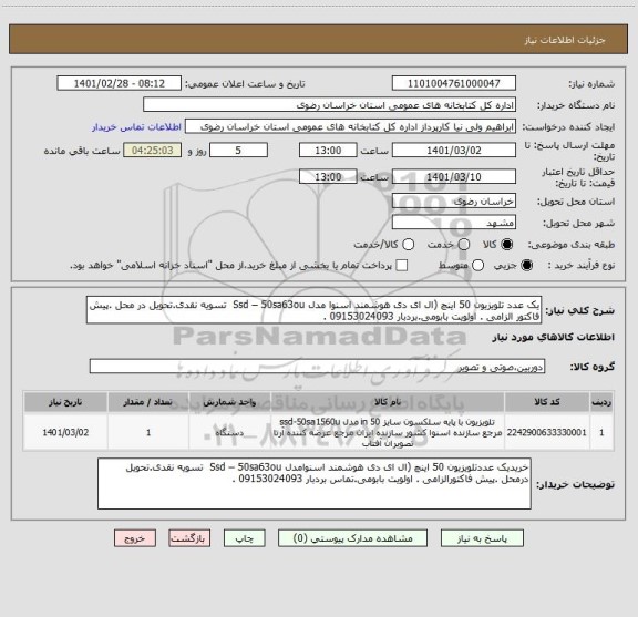 استعلام یک عدد تلویزیون 50 اینچ (ال ای دی هوشمند اسنوا مدل Ssd – 50sa63ou  تسویه نقدی.تحویل در محل .پیش فاکتور الزامی . اولویت بابومی.بردبار 09153024093 .