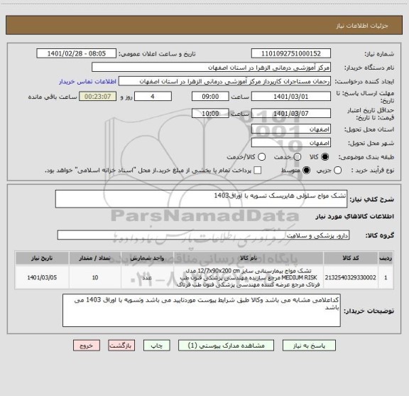 استعلام تشک مواج سلولی هایریسک تسویه با اوراق1403