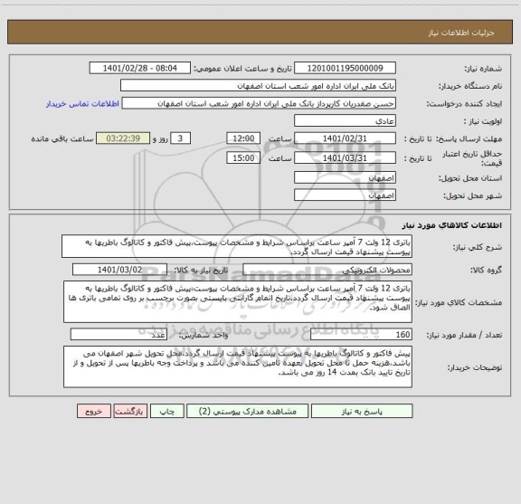 استعلام باتری 12 ولت 7 آمپر ساعت براساس شرایط و مشخصات پیوست،پیش فاکتور و کاتالوگ باطریها به پیوست پیشنهاد قیمت ارسال گردد.