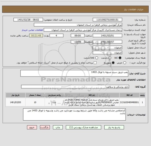 استعلام پمپ تزریق سرم تسویه با اوراق 1403