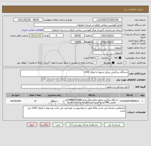 استعلام دستگاه ساکشن پرتابل تسویه با اوراق 1403