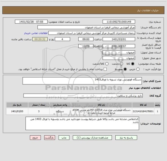 استعلام دستگاه فوتوتراپی نوزاد تسویه با اوراق1403