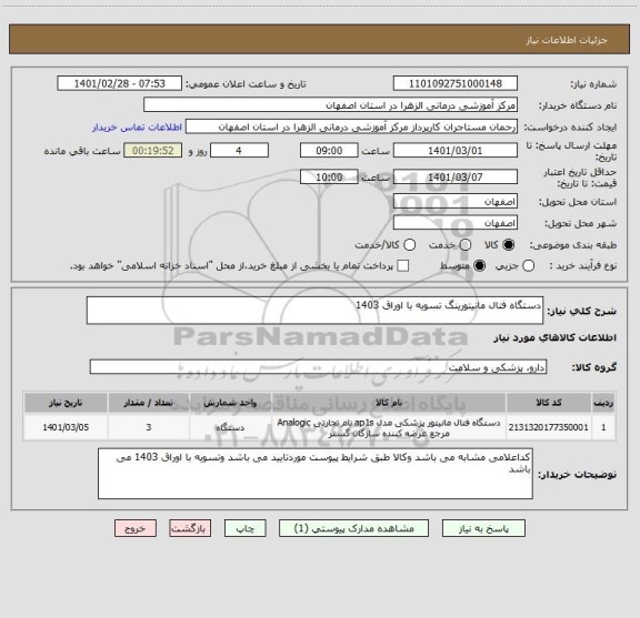 استعلام دستگاه فتال مانیتورینگ تسویه با اوراق 1403