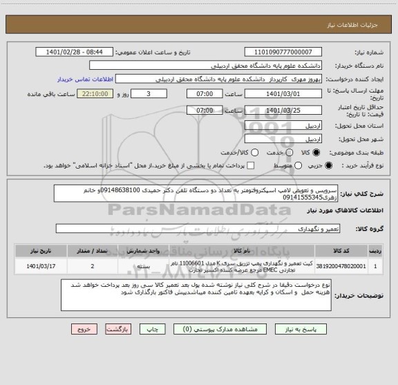 استعلام سرویس و تعویض لامپ اسپکتروفتومتر به تعداد دو دستگاه تلفن دکتر حمیدی 09148638100و خانم زهری09141555345