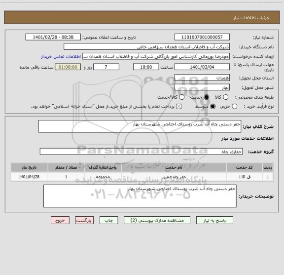 استعلام حفر دستی چاه آب شرب روستای اختاچی شهرستان بهار