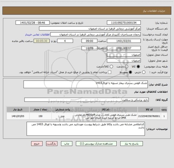 استعلام تشک فومی بستری بیمار تسویه با اوراق1403