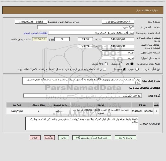 استعلام ایران کد مشابه برای مانیتور /تلویزیون 75اینچ همراه با گارانتی شرکتی معتبر و نصب در فرودگاه امام خمینی (ره )