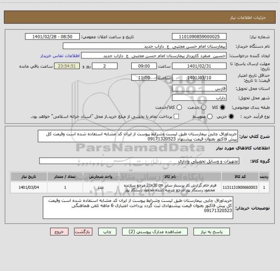 استعلام خریداوراق چاپی بیمارستان طبق لیست وشرایط پیوست از ایران کد مشابه استفاده شده است وقیمت کل پیش فاکتور بعنوان قیمت پیشنهاد 09171320523