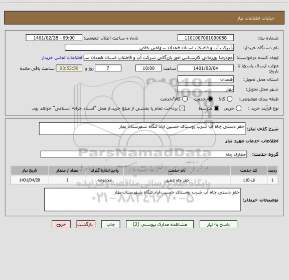 استعلام حفر دستی چاه آب شرب روستای حسین اباد لتگاه شهرستان بهار