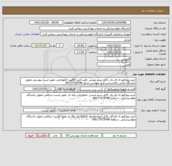 استعلام خرید پروژکتور ال ای دی ،کابل،سیم مسی ،کلید ثابت 63آمپر ،تابلوبارانی ،طبق لست پیوستی تحویل دانشگاه تماس باکارشناس فنی مهندس تشکر 09177319786