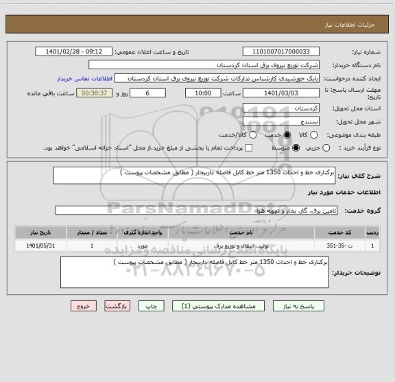 استعلام برکناری خط و احداث 1350 متر خط کابل فاصله داربیجار ( مطابق مشخصات پیوست ) 