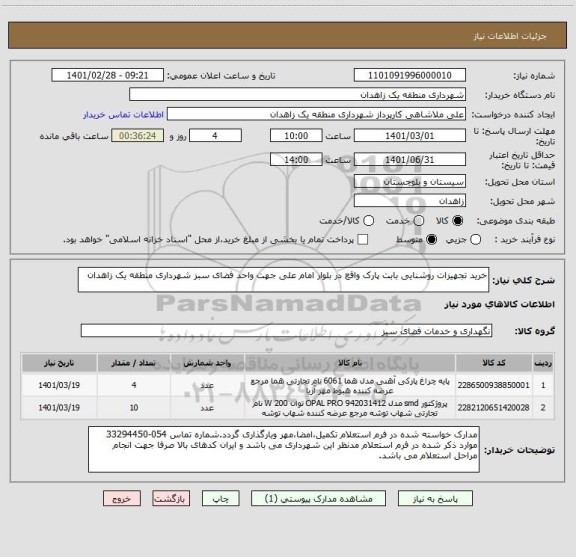 استعلام خرید تجهیزات روشنایی بابت پارک واقع در بلوار امام علی جهت واحد فضای سبز شهرداری منطقه یک زاهدان