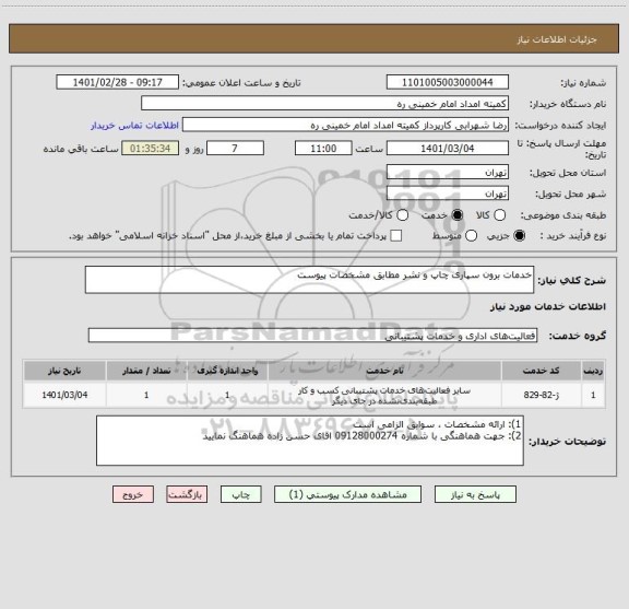 استعلام خدمات برون سپاری چاپ و نشر مطابق مشخصات پیوست