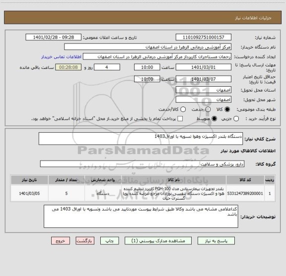 استعلام دستگاه بلندر اکسیژن وهوا تسویه با اوراق1403