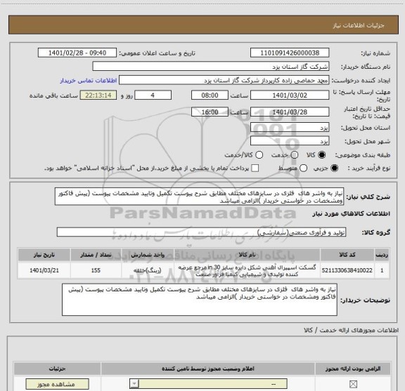 استعلام نیاز به واشر های  فلزی در سایزهای مختلف مطابق شرح پیوست تکمیل وتایید مشخصات پیوست (پیش فاکتور ومشخصات در خواستی خریدار )الزامی میباشد