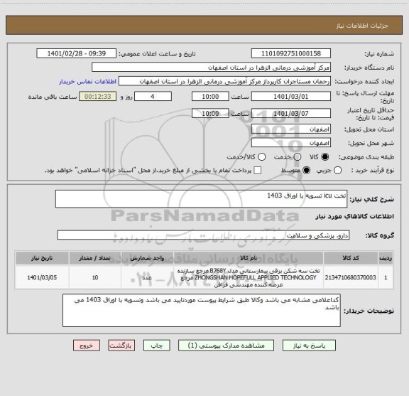 استعلام تخت icu تسویه با اوراق 1403