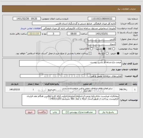 استعلام مرمت باغ نشاط لار بشرح پیوست