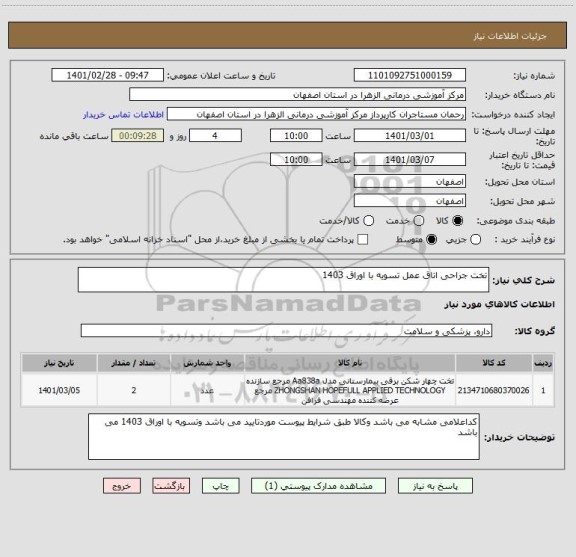 استعلام تخت جراحی اتاق عمل تسویه با اوراق 1403