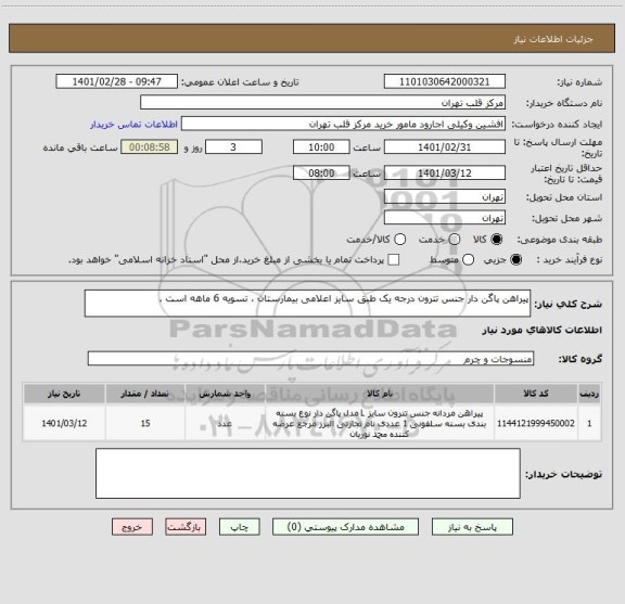 استعلام پیراهن پاگن دار جنس تترون درجه یک طبق سایز اعلامی بیمارستان ، تسویه 6 ماهه است .