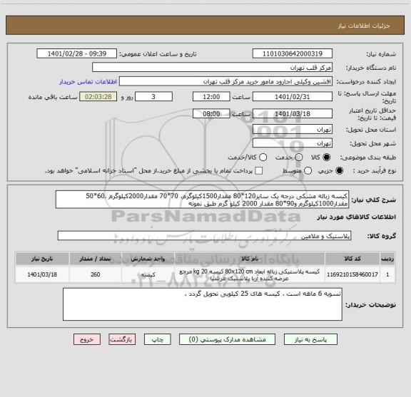 استعلام کیسه زباله مشکی درجه یک سایز120*80 مقدار1500کیلوگرم، 70*70 مقدار2000کیلوگرم ،60*50 مقدار1000کیلوگرم و90*80 مقدار 2000 کیلو گرم طبق نمونه