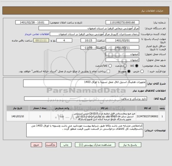 استعلام تجهیزات هتلینگ استیل اتاق عمل تسویه با اوراق 1403