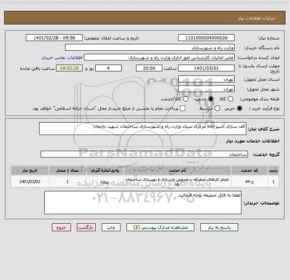 استعلام کف سازی آشپزخانه مرکزی ستاد وزارت راه و شهرسازی ساختمان شهید دادمان