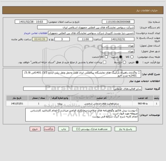 استعلام واگذاری راهبری پارکینگ های نمایشگاه بینالمللی ایران هلث وحمل ونقل ریلی ازتایخ 3/3/ 1401الی 6/ 3/ 1401به مدت 4روز
به شرح 7برگ شرایط فنی پیوست 