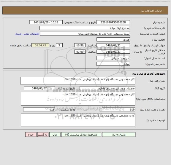 استعلام کارت مخصوص دستگاه ژتون غذا (دنیای پردازش  مدل pw 1650