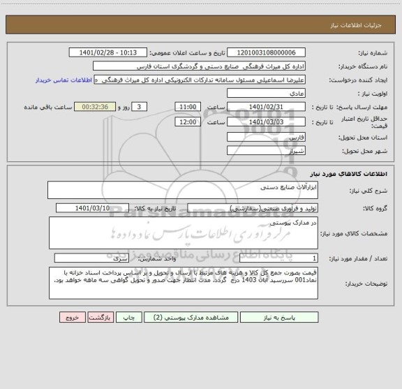 استعلام ابزارآلات صنایع دستی