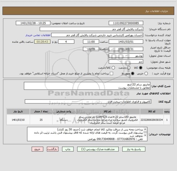 استعلام مانیتور سام 22 اینچ 
مطابق با مشخصات پیوست 