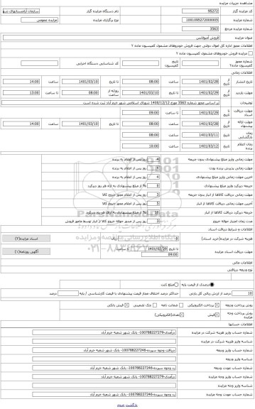 مزایده ، فروش آمبولانس