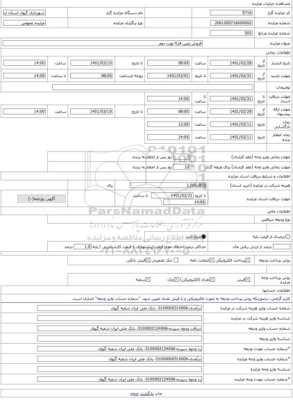 مزایده ، فروش زمین فاز4 نوبت دوم -مزایده زمین  - استان اردبیل