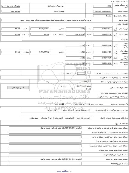 مزایده ، مزایده واگذاری واحد بینایی سنجی و عینک سازی کلنیک شهید مفتح دانشگاه علوم پزشکی یاسوج