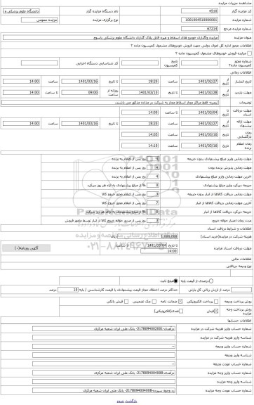 مزایده ، مزایده خودرو های اسقاط و غیره قابل پلاک گذاری دانشگاه علوم پزشکی یاسوج   در سال 1401