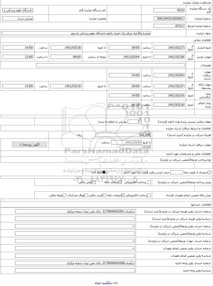 مزایده ، مزایده واگذاری مرکز ترک اعتیاد پاتاوه دانشگاه علوم پزشکی یاسوج