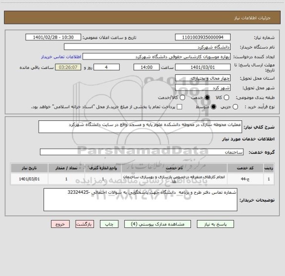 استعلام عملیات محوطه سازی در محوطه دانشکده علوم پایه و مسجد واقع در سایت دانشگاه شهرکرد 