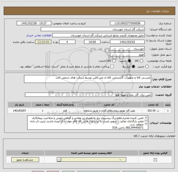 استعلام بازرسی کالا و تجهیزات گازرسانی کالا ی پلی اتلین توسط شرکت های شخص ثالث