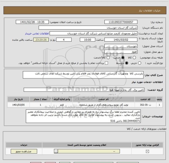 استعلام بازرسی کالا  وتجهیزات گازرسانی کالای فولادی بجز اقلام پلی اتلین توسط شرکت های شخص ثالث