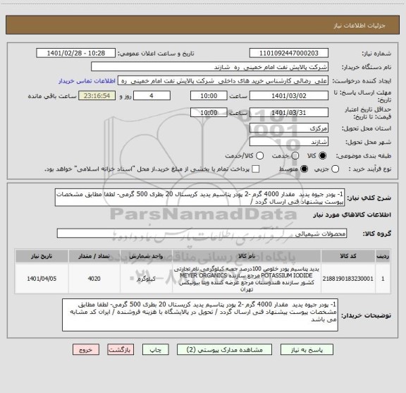 استعلام 1- پودر جیوه یدید  مقدار 4000 گرم -2 پودر پتاسیم یدید کریستال 20 بطری 500 گرمی- لطفا مطابق مشخصات پیوست پیشنهاد فنی ارسال گردد /